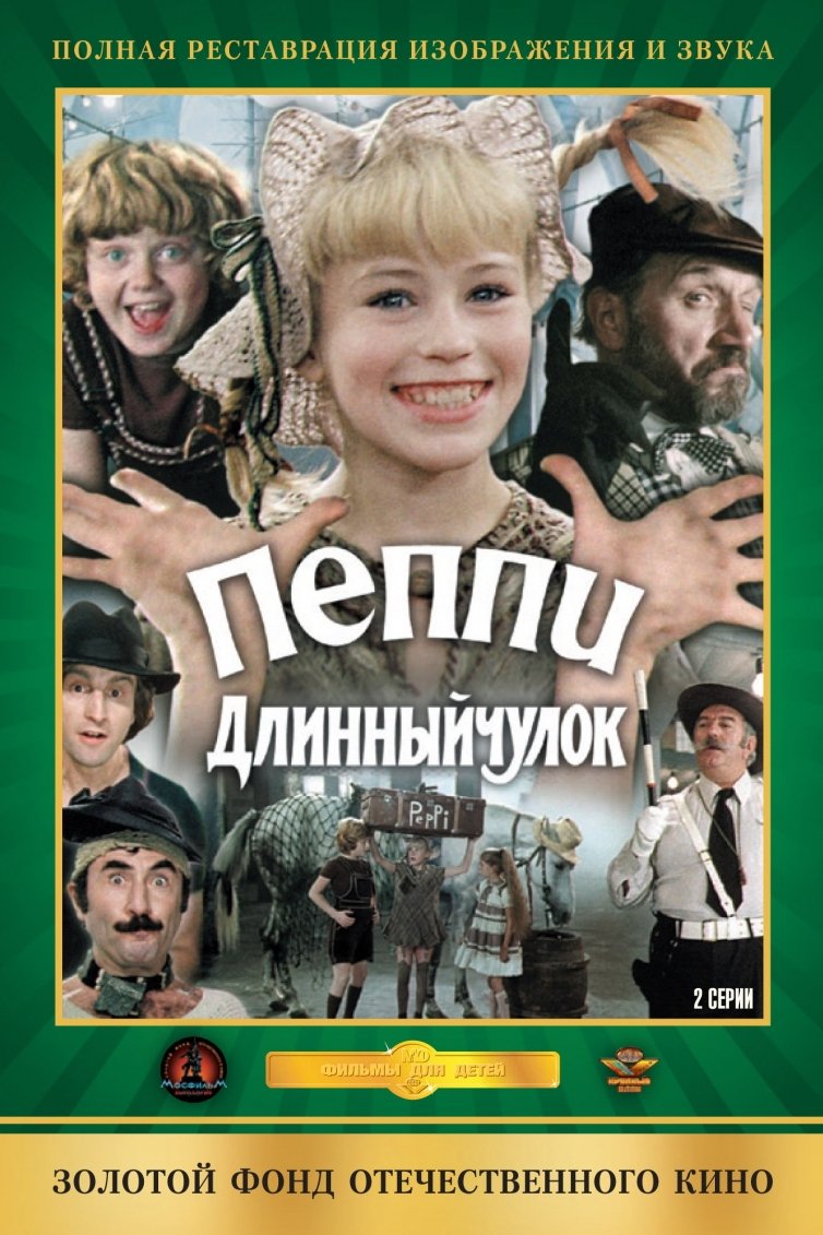 Постер Пеппи Длинный чулок